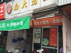 门面-方老大馄饨(抚宁巷店)