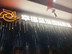 -幸福蓝海国际影城(上海三林店)