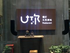 门面-U你·天然调味(南湖总店)