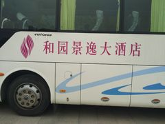 -和园景逸大酒店朗月汤泉