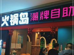 门面-火锅岛潮牌自助餐厅(天津天佑城店)