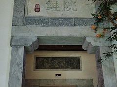 -鲤院·新中式美学·庭院餐厅(夫子庙店)