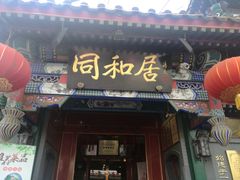 门面-同和居(什刹海店)