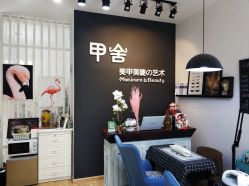-甲舍美甲美睫艺术馆