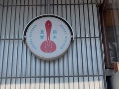 -铃木食堂(宽街店)