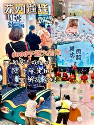 -奈尔宝·儿童乐园·亲子餐厅(苏州大悦城店)