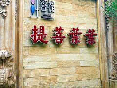 门面-叶叶菩提·晋福宫