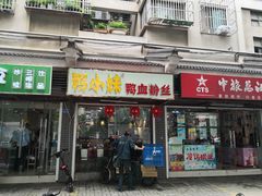 门面-鸭小妹鸭血粉丝(老门东店)