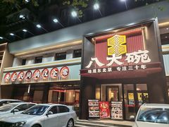 -八大碗·地道东北菜(东陵西路店)