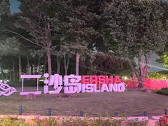 -二沙岛艺术公园