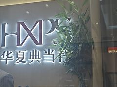 -华夏典当行(龙德广场店)