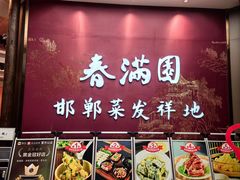 -春满园·邯郸菜发祥地(滏东店)
