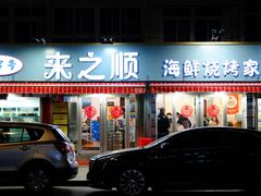 -来之顺海鲜菜馆·青岛菜(栈桥店)