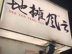 门面-地摊风云龙虾烧烤铺(裕民店)