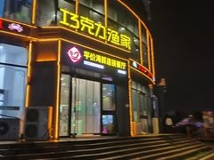 -巧克力渔家.小船海鲜家常菜(万平口店)