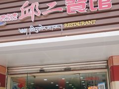 -邱二餐馆