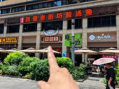 -凯里老街坊酸汤鱼(青云路店)