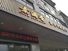 门面-素满香·素食自助餐(苏州·临顿路店)