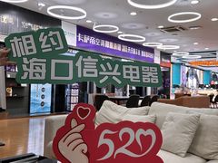-信兴电器(新华南路店)