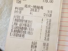 账单-纳福苑(亮庆餐饮分店)