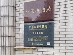 -红线女旧居