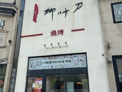 -柳叶刀烧烤(北大清华店)