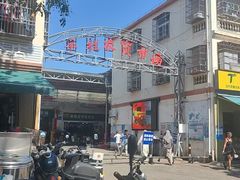 -羊栏农贸市场(羊新路店)