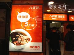 -八婆婆烧仙草(中山路店)