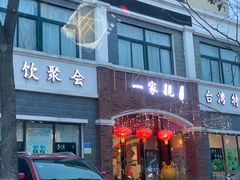 -一家亲台菜餐厅(银塘中路店)