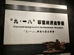 -沈阳“九·一八”历史博物馆