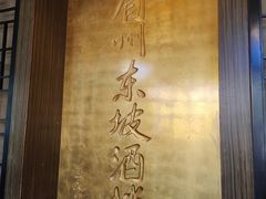 门面-眉州东坡(团结湖店)