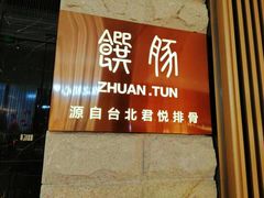 -馔豚·台北菜专门店(深圳湾万象城店)