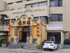 -福照楼汽锅鸡·云南菜(火车站锦江店)