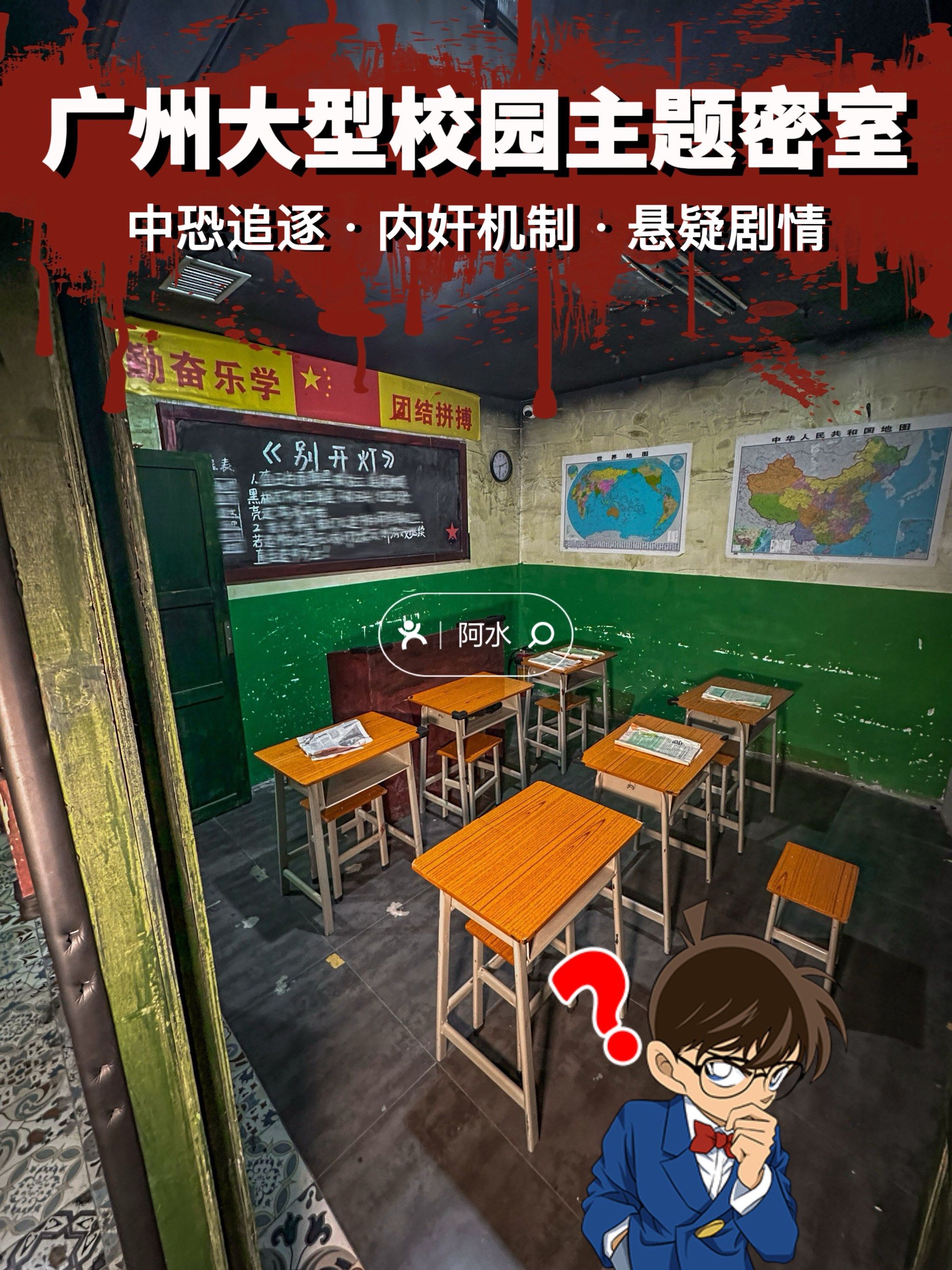 广州密室逃脱‼️270㎡恐怖校园里的内奸大逃杀
