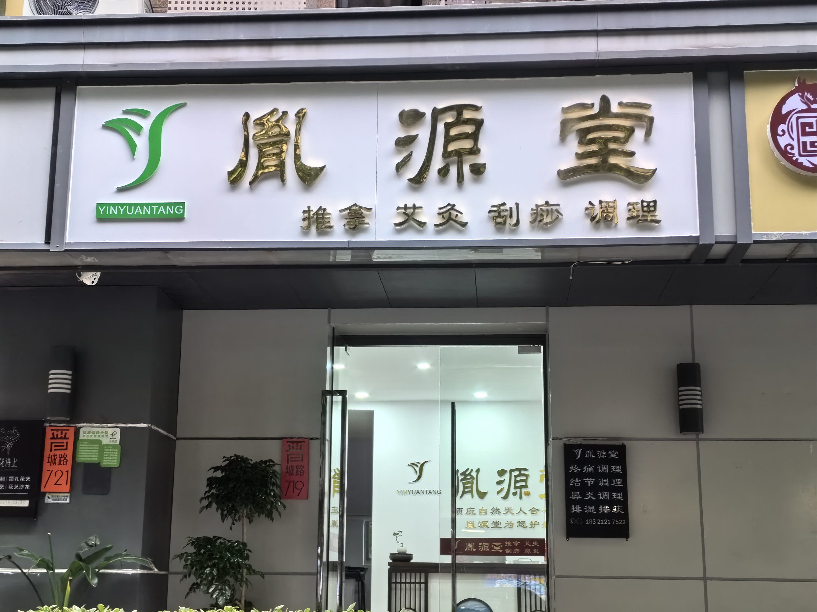 推拿店新店开张