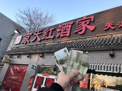 门面-京天红酒家(虎坊路店)