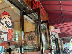 门面-朱洪元苏式面馆(绿宝广场店)