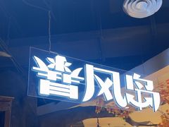 -暴风岛沉浸式体验馆(百联世纪店)
