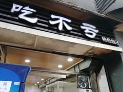门面-吃不亏特色包子(三峡广场店)