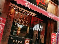 门面-牛a潮汕鲜牛肉粿条(天河北店)