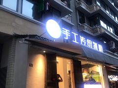 门面-甜心闲生传统手工冰粉(奎星楼店)