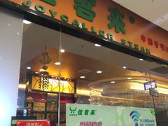 门面-佳客来牛排自助餐厅(恒基广场店)