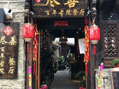 门面-尽善百年古院餐厅(王家老宅店)