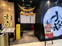 -玄白·炭烤活鳗(上海首店)