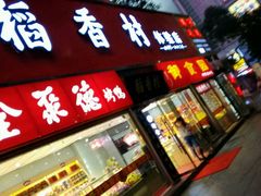 android_upload_pic-北京稻香村(西单购物中心店)