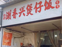 -潮香兴煲仔饭(莲花路店)