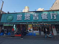 -贯贯吉·清真餐厅(浙江中路店)