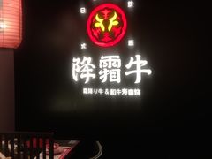 门面-降霜牛寿喜烧.和牛金赏Plus(501城市广场店)