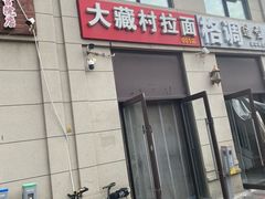 -大藏村拉面(保利首开·熙悦春天店)