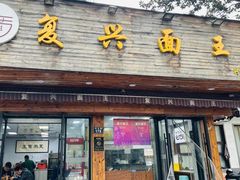 -复兴面王(河东路起源店)